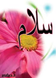 سلاااااام