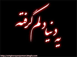 دلم گرفته